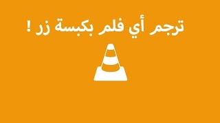 ترجم اي فلم تريده بضغطة زر واحدة فقط  VLC Media Player [upl. by Moth]