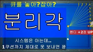 30만뷰 당구 기초 분리각  양빵당구 양샘 레슨 35 초보들이 꼭 알아야 할 분리각 [upl. by Selwin]