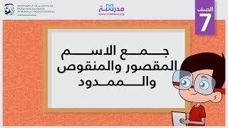 جمع الاسم المقصور والمنقوص والممدود [upl. by Roderica]