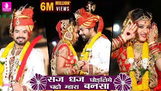 quotसज धज घोड़लिये चढो म्हारा बन सा  Saj Dhaj Ghodliye Chado Mhara Bansaquot  Priya Gupta New Song 2021 [upl. by Yerfdog]