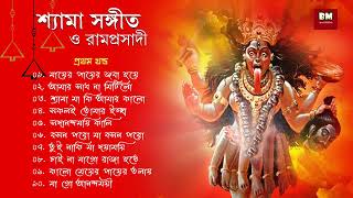 Shyama Sangeet amp Ramprasadi  শ্যামা সঙ্গীত ও রামপ্রসাদী  Devotional Song  VOL 1 [upl. by Nally792]