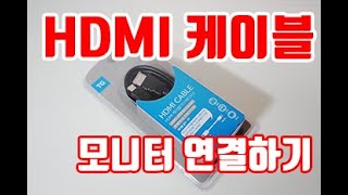 HDMI 케이블 선 모니터에 연결하기  고장안나게 사용하는 방법 [upl. by Mayor]