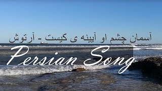 آسمان چشم او آیینه ی کیست  آرتوش [upl. by Zaslow]