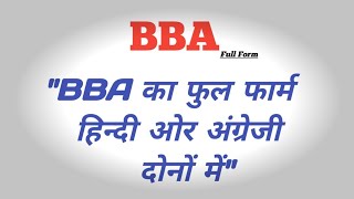 Full Form of BBA in hindienglish  BBA ka full form kya hai  BBA का पुरा नाम क्या है  bba [upl. by Lyssa]