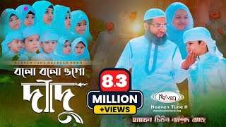 সেরা দাদুর গজল  বলো বলো ওগো দাদু  Bolo Bolo Ogo Dadu  Grandpa  Aqsa amp Shabab  Heaven Tune [upl. by Leverett484]