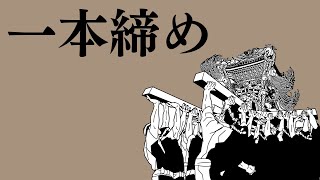 神輿会の一本締め（木遣り）歌詞付き [upl. by Egide6]