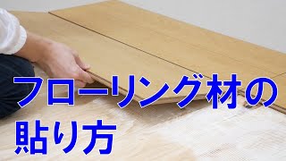 フローリング材の貼り方【DIY】 How to DCMチャネル [upl. by Reuven]