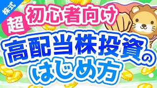 第64回【超初心者向け】はじめての高配当株投資！始め方＆ポイントを専門用語をほぼ使わずに解説【株式投資編】 [upl. by Chlori]