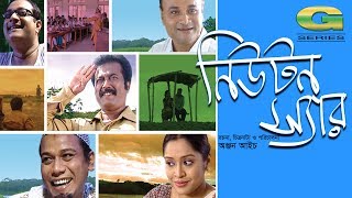 Comedy Bangla Natok  Newton Sir  ft Faruk Ahmed  Dr Ejajul Islam  Shadhin Khasru  HD 1080p 2017 [upl. by Ramma]