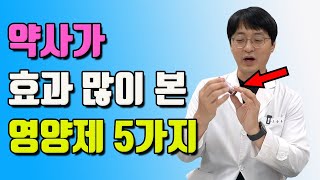 고약사가 효과 가장 많이 본 영양제 5가지는 바로 이겁니다 제품도 안내드려요 [upl. by Llennor]