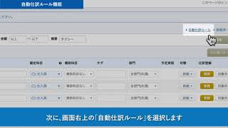 マネーフォワード クラウド会計 チュートリアル動画：自動仕訳ルールの編集 [upl. by Arta]