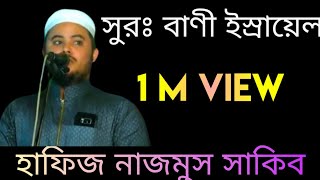 Surah Bani Israel Tilawat 2020  Hafiz Nazmus Sakib  Quran Tilawat  Quran Recitation [upl. by Dumm956]