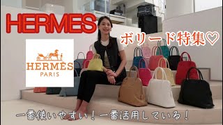 【エルメス】HERMES ボリード特集 [upl. by Lleze]