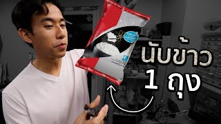 ข้าว 1 กิโลมีกี่เมล็ด [upl. by Nomael]