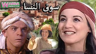 Film Marocain Souk N’ssa  فيلم مغربي سوق النسا [upl. by Tullus]