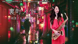 裏町人生後街人生SaxRubyG key [upl. by Handy]