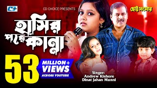 Hasir Pore Kanna  হাসির পরে কান্না  Munni  Andrew Kishore  Dipjol Dighi  Bangla Movie Song [upl. by Isacco]