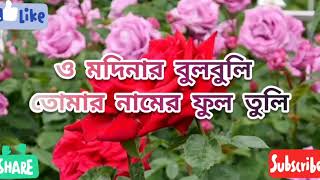 o modinar bulbuli tomar namer ful tulibangla gojol bangla lyrics❤ [upl. by Mireille]