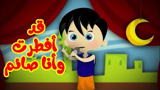 قد أفطرت وأنا صائم  طيور بيبي Toyor Baby [upl. by Skipp207]