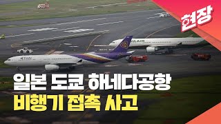 현장영상 도쿄 하네다공항 유도로에서 비행기 접촉 사고  KBS 20230610 [upl. by Damian]