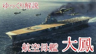 悲運の新鋭空母⁉ 航空母艦 大鳳 【ゆっくり解説】【第1回】 [upl. by Naggem]