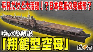 翔鶴型空母―日本型空母の完成形？平凡ながら「間に合った」兵器【ゆっくり解説】 [upl. by Lemon833]