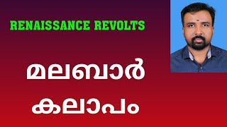 Malabar Rebellion  മലബാർ കലാപം  Renaissance Revolts [upl. by Ydur341]