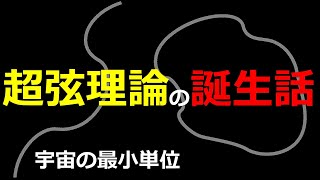 宇宙を支配するたった一つの究極理論とは？量子論と一般相対性理論を統合する超弦理論【日本科学情報】【宇宙】 [upl. by Nyladnor568]