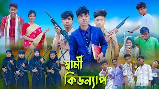 স্বামী কিডন্যাপ l Sami Kidnap l Sofik Tuhina amp Salma l Bangla Natok l Palli Gram TV Latest Video [upl. by Hackett379]