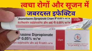 Betamethasone Dipropionate Cream Uses in Hindi  बेटामेथासोन डाईप्रोपायोनेट क्रीम के फायदे [upl. by Humphrey]