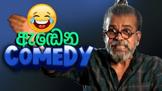 ඇඬෙන Comedy  Upul Shantha Sannasgala [upl. by Bigot]