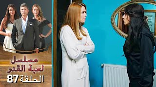 Kaderimin Yazıldığı Gün مسلسل لعبة القدر الحلقة 87 [upl. by Tertius]