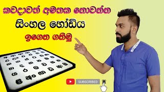 Sinhala hodiya l සිංහල හෝඩිය 1  කොටස Sinhala Alphabet Lesson1 [upl. by Carolle]