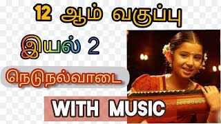 12th tamil memory poem nedunalvadai with music  Unit 2  12th Tamil memory poem  Boost your mind [upl. by Enneirdna994]