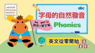 【英文從零開始】字母的自然發音🔠｜Phonics｜Boro English [upl. by Frantz]