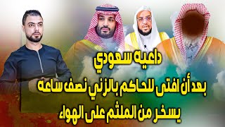 داعيه سعودي بعد أن افتى للحاكم بالزني نصف ساعه  يسخر من الملثّم على الهواء [upl. by Nnaoj]