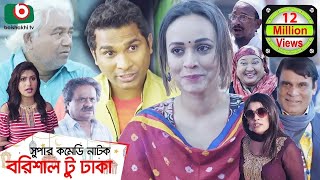 কমেডি নাটক  বরিশাল টু ঢাকা  Barishal To Dhaka  Rashed Shemanto Ahona Rahman  Natok 2019 [upl. by Monto]