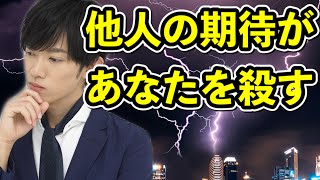 他人の期待に【振り回されなくなる】方法 [upl. by Bobbee]