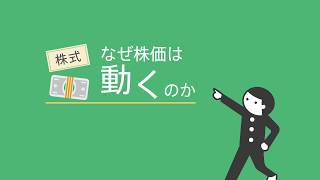 会社の株価の決まり方（東証経済教室） [upl. by Corena333]