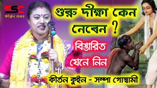 sampa goswami Lila kirtanগুরু দীক্ষা কেন নেবেনssc kirtan jagatসম্পা গোস্বামী কীর্তন [upl. by Parfitt]