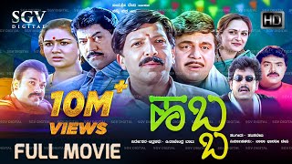 Habba  ಹಬ್ಬ  Kannada Full HD Movie  DrVishnuvardhan Ambarish Devaraj Shashikumar Ramkumar [upl. by Irmgard587]