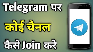 How To Join Telegram Channel  Telegram Kaise Join Karen  Telegram Channel Kaise Join Kare [upl. by Aeslahc527]