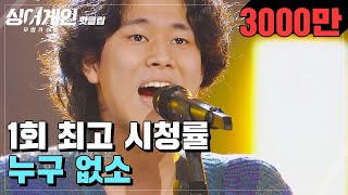 ♨핫클립♨ ＂난 노란 신호등 같은 존재＂ 특이한 음색으로 최고의 1분 기록↗ 63호 가수가 부르는 누구 없소♪｜싱어게인 [upl. by Ynohtna]