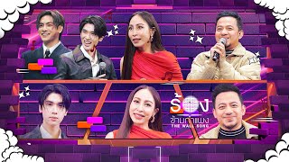 The Wall Song ร้องข้ามกำแพง  EP234  จุง  ดัง  กิ๊ก สุวัจนี  เมธี ลาบานูน  27 กพ 68 FULL EP [upl. by Sladen142]