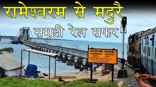 Rameshwaram to Madurai Train journey crossing Gigantic Pamban bridge [upl. by Tebzil650]