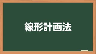 【解説】線形計画法の概要と解き方 [upl. by Nifares]