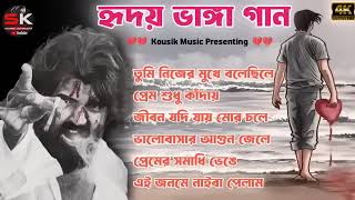 🛑বাংলা দুঃখের গান  💔😭 Bangla Sad Song  Bangla Superhit Dukher Gaan II Bengali Nonstop Sad Song [upl. by Pallaten]