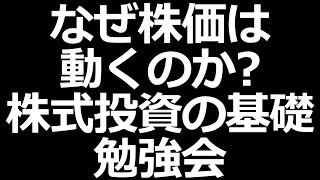 株式投資の基礎勉強会「株価はEPSで決まる！」株初心者必見 [upl. by Lavicrep]