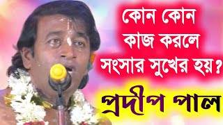 প্রদীপ পালের কীর্তন  pradip pal kirtan  prodip pal kirton 2020  pradeep pala ketone  new kirtan [upl. by Ikcaj]