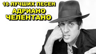 18 лучших песен АДРИАНО ЧЕЛЕНТАНО  Greatest hits of Adriano Celentano  Confessa Amore no и др [upl. by Olimac475]